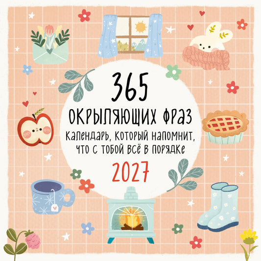 365 окрыляющих фраз. Календарь, который напомнит, что с тобой всё в порядке. Календарь настенный на 2027 год (300х300 мм)