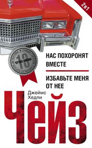 Нас похоронят вместе / Избавьте меня от нее