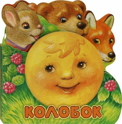 Первая сказка. Слушай и играй/Колобок
