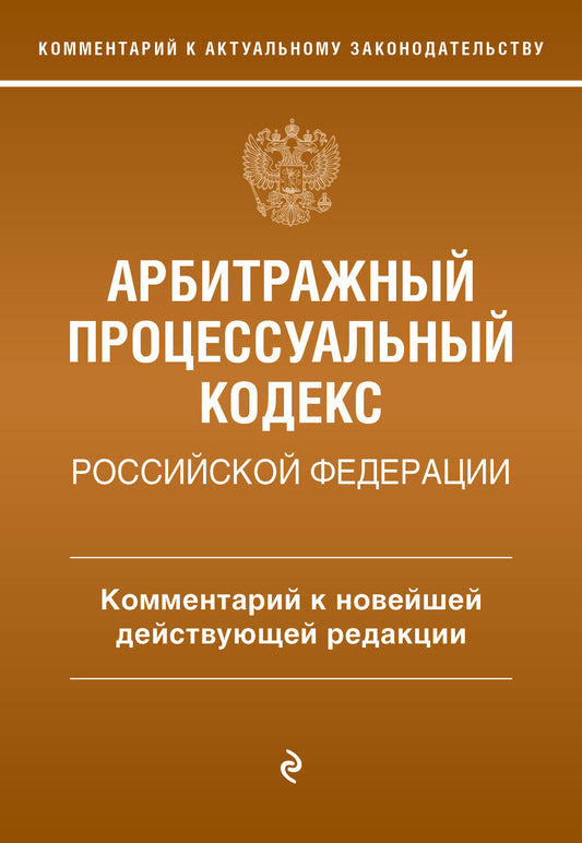 Арбитражный процессуальный кодекс Российской Федерации. Комментарий к новейшей действующей редакции