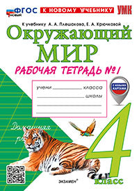 Соколова. УМКн. Рабочая тетрадь. Окружающий мир 4кл. №1. Плешаков. ФГОС НОВЫЙ (к новому учебнику)