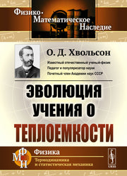 Эволюция учения о теплоемкости