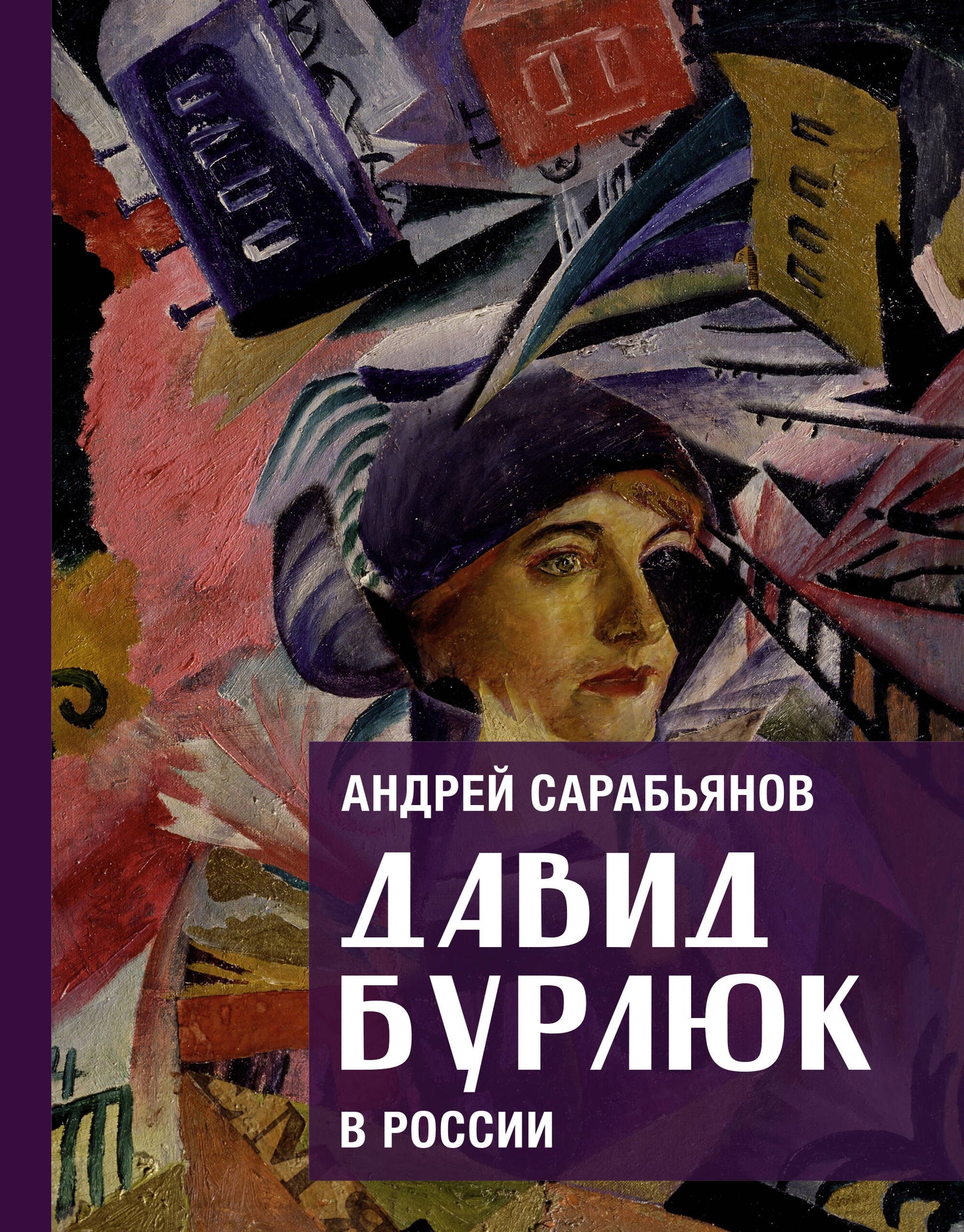 Давид Бурлюк в России