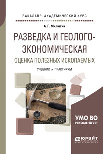 РАЗВЕДКА И ГЕОЛОГО-ЭКОНОМИЧЕСКАЯ ОЦЕНКА ПОЛЕЗНЫХ ИСКОПАЕМЫХ. Учебник и практикум для академического бакалавриата