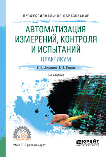 АВТОМАТИЗАЦИЯ ИЗМЕРЕНИЙ, КОНТРОЛЯ И ИСПЫТАНИЙ. ПРАКТИЧЕСКИЙ КУРС 3-е изд., испр. и доп. Учебное пособие для СПО