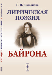 Лирическая поэзия Байрона