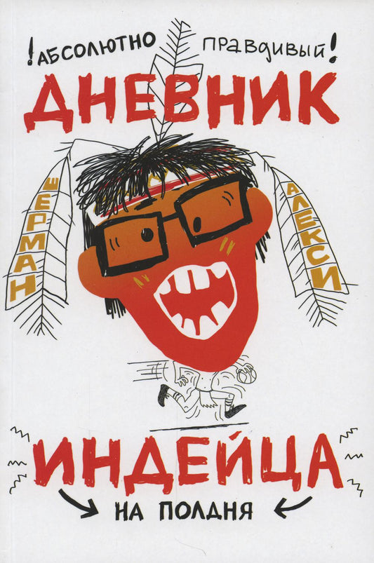 Абсолютно правдивый дневник индейца на полдня: роман