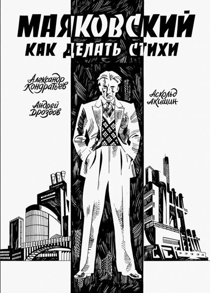 Маяковский. Как делать стихи: комикс