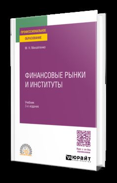 ФИНАНСОВЫЕ РЫНКИ И ИНСТИТУТЫ 2-е изд., пер. и доп. Учебник и практикум для СПО