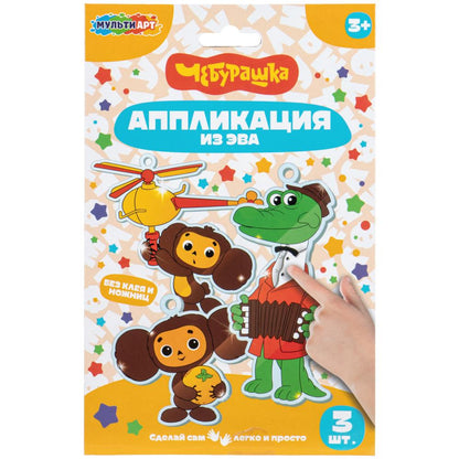 Аппликация из эва Чебурашка МУЛЬТИ АРТ