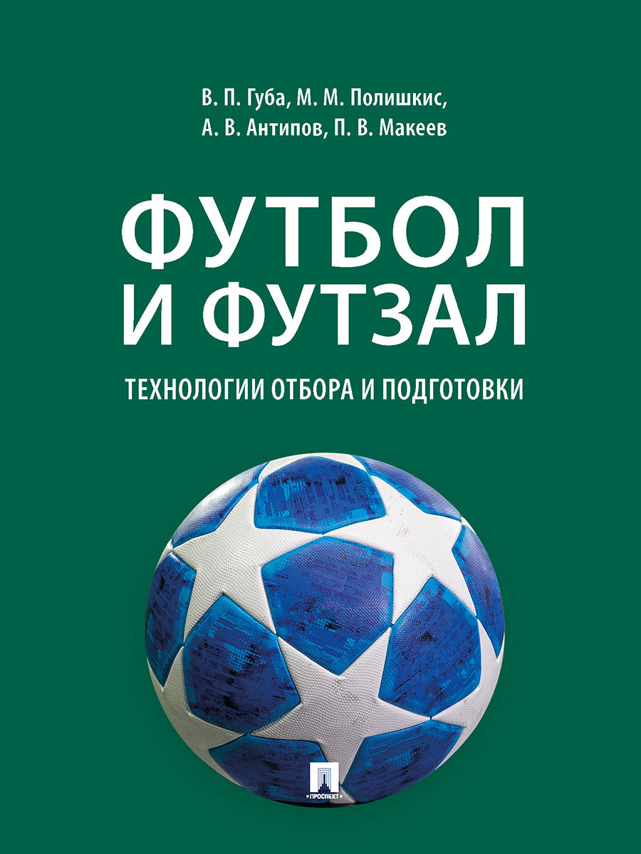 Футбол и футзал: технологии отбора и подготовки. Монография.-М.:Проспект,2024. /=243117/