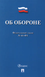 Об обороне ФЗ № 61-ФЗ.-М.:Проспект,2024. /=244225/