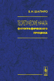 Теоретические начала фотографического процесса