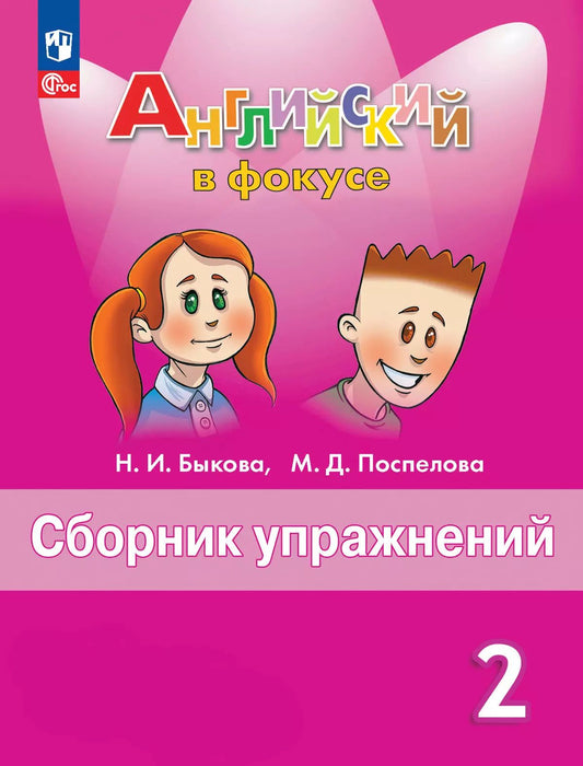 Быкова Английский в фокусе (Spotlight). 2 кл. (Приложение 1) Сборник упражнений