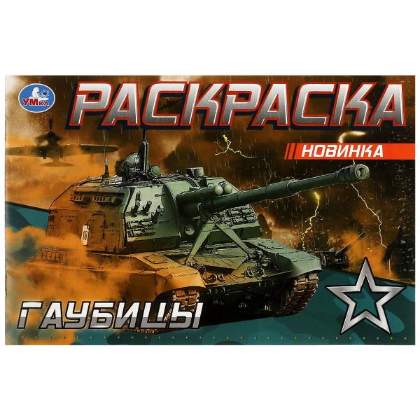 Гаубицы. Раскраска. 210х140 мм. Скрепка. 8 стр. Умка в кор.100шт
