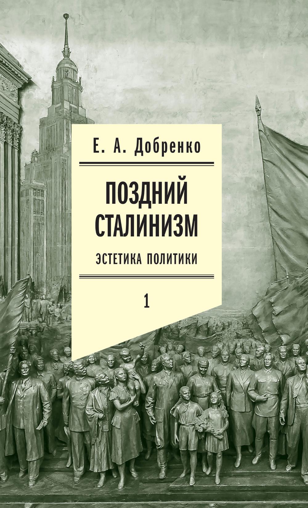 Поздний сталинизм: эстетика политики. Том 1. 3-е изд.