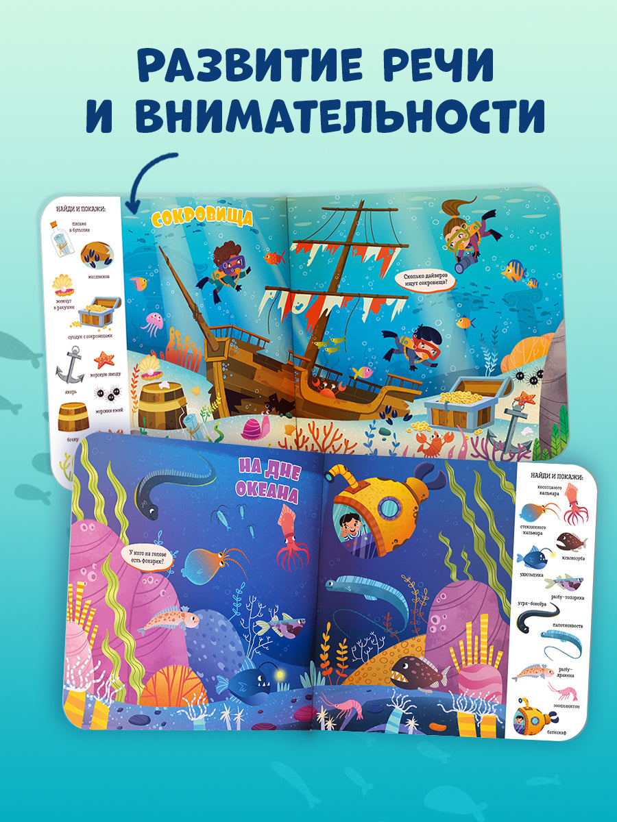 Книжки-картонки. Найди и покажи, малыш. Океаны и моря/Нет а.