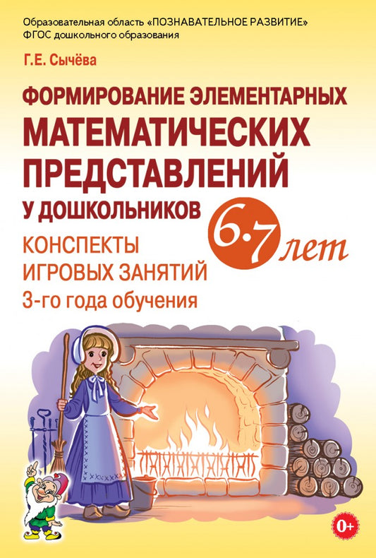 Формирование элементарных математических представлений у дошкольников 6-7 лет. Конспекты игровых занятий 3-го года обучения. авт:Сычева Г.Е.