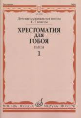 Хрестоматия для гобоя : 1 — 5 классы ДШИ и ДМШ : пьесы : в 2 частях : часть 1 /сост. Пушечников И.. — Москва : Музыка. — 80 с.; 60х90/8. — EAN 9790660062845 (в обл.)