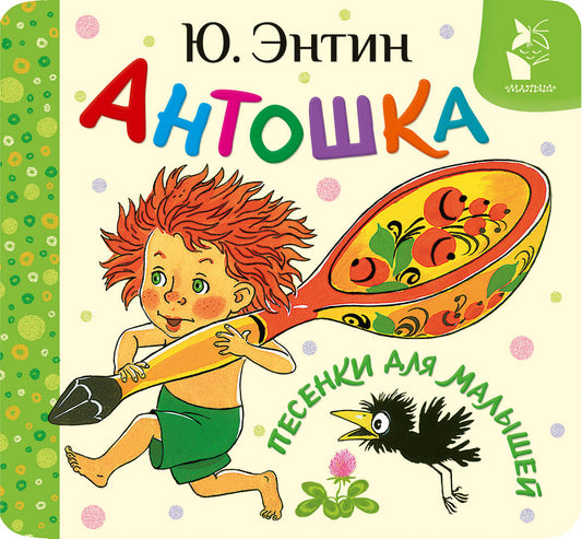 Антошка. Песенки для малышей