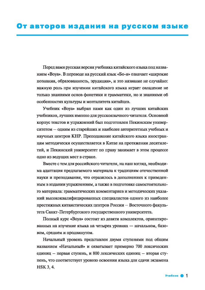 Курс китайского языка."Boya Chinese". Начальный уровень. Ступень 1: Учебник. Ли Сяоци