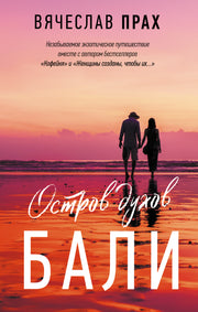 Остров духов. Бали