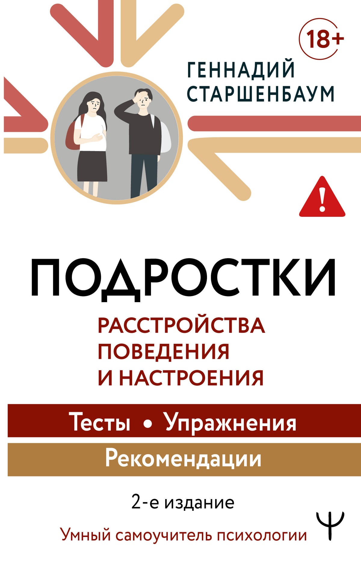 Подростки. Расстройства поведения и настроения Тесты, упражнения, рекомендации, 2-е издание