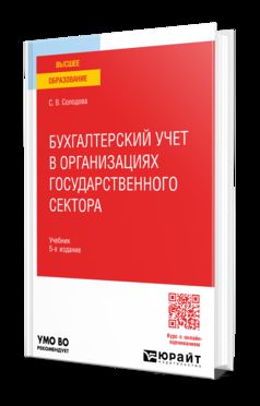 БУХГАЛТЕРСКИЙ УЧЕТ В ОРГАНИЗАЦИЯХ ГОСУДАРСТВЕННОГО СЕКТОРА 5-е изд., пер. и доп. Учебник для вузов