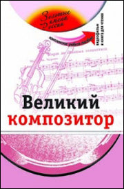 Великий композитор (+DVD - фильм)