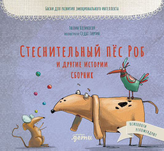 Стеснительный пес Роб и другие истории. Сборник: Басни для развития эмоционального интеллекта