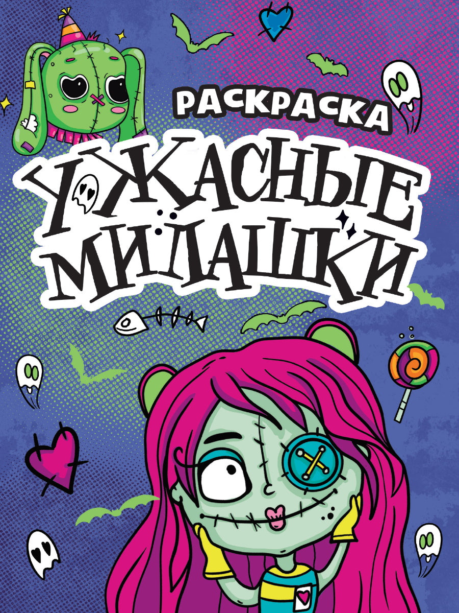 РАСКРАСКА - СТРАШИЛКА. УЖАСНЫЕ МИЛАШКИ