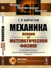 Механика: Лекции по математической физике. Пер. с нем.