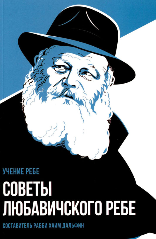 Советы Любавичского Ребе