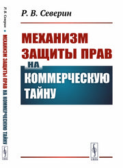 Механизм защиты прав на коммерческую тайну