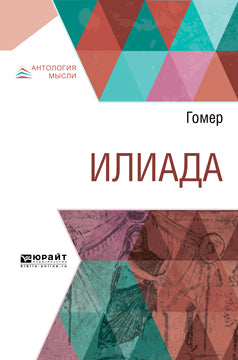 Илиада