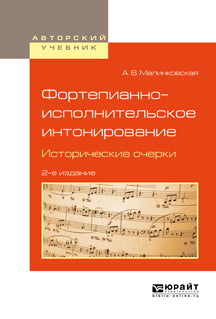 Фортепианно-исполнительское интонирование. Исторические очерки 2-е изд. , испр. И доп. Учебное пособие для вузов