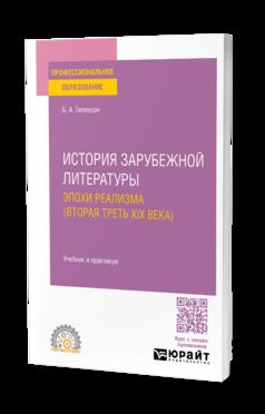 ИСТОРИЯ ЗАРУБЕЖНОЙ ЛИТЕРАТУРЫ ЭПОХИ РЕАЛИЗМА (ВТОРАЯ ТРЕТЬ XIX ВЕКА). Учебник и практикум для СПО