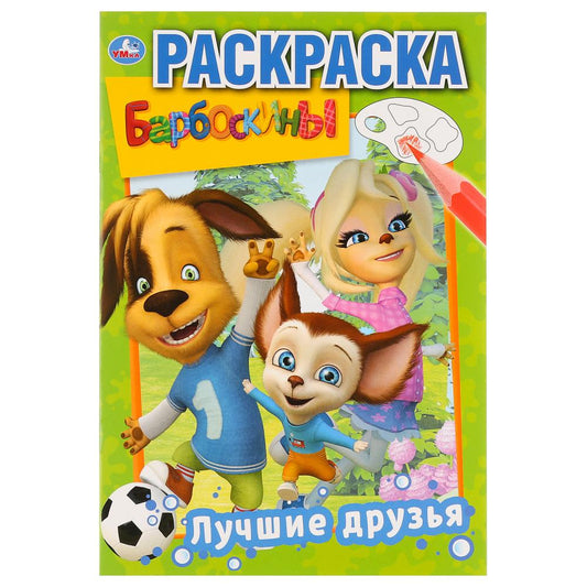 Лучшие друзья. Барбоскины. (Первая раскраска А5). Формат: 145х210мм. Объем: 16 стр. Умка в кор.50шт