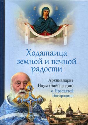 Ходатаица земной и вечной радости. О Пресвятой Богородице