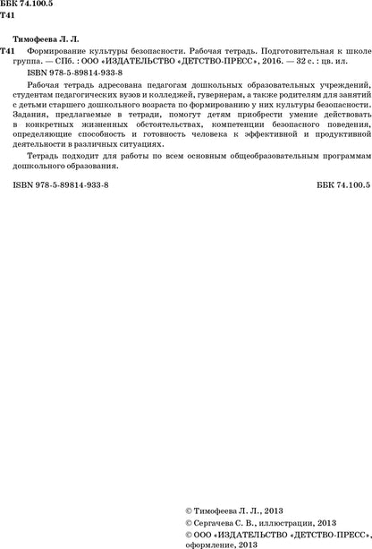Формирование культуры безопасности. Рабочая тетрадь. Подготовительная к школе группа. ФГОС.