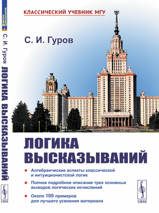ЛОГИКА ВЫСКАЗЫВАНИЙ: Алгебраические аспекты классической и интуиционистской логик. Полное подробное описание трех основных выводов логических исчислений. Около 100 примеров для лучшего усвоения материала