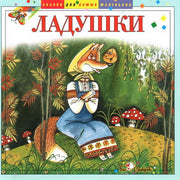 Ладушки (исп. Н. Литвинов, Г. Иванова, И. Потоцкая и др.) БС 10 01CD
