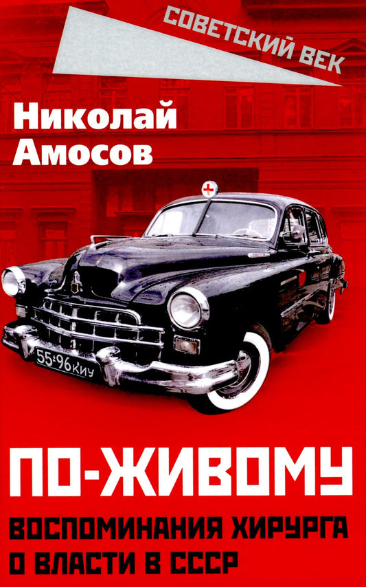 По-живому. Воспоминания хирурга о власти в СССР