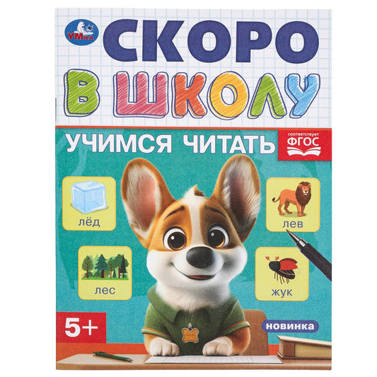 Учимся читать. Скоро в школу. 5+. 145х190 мм. Скрепка.16 стр. Умка в кор.100шт