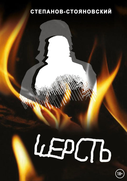 Шерсть