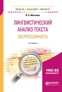 Лингвистический анализ текста. Экспрессивность 2-е изд. , пер. И доп. Учебное пособие для бакалавриата и магистратуры