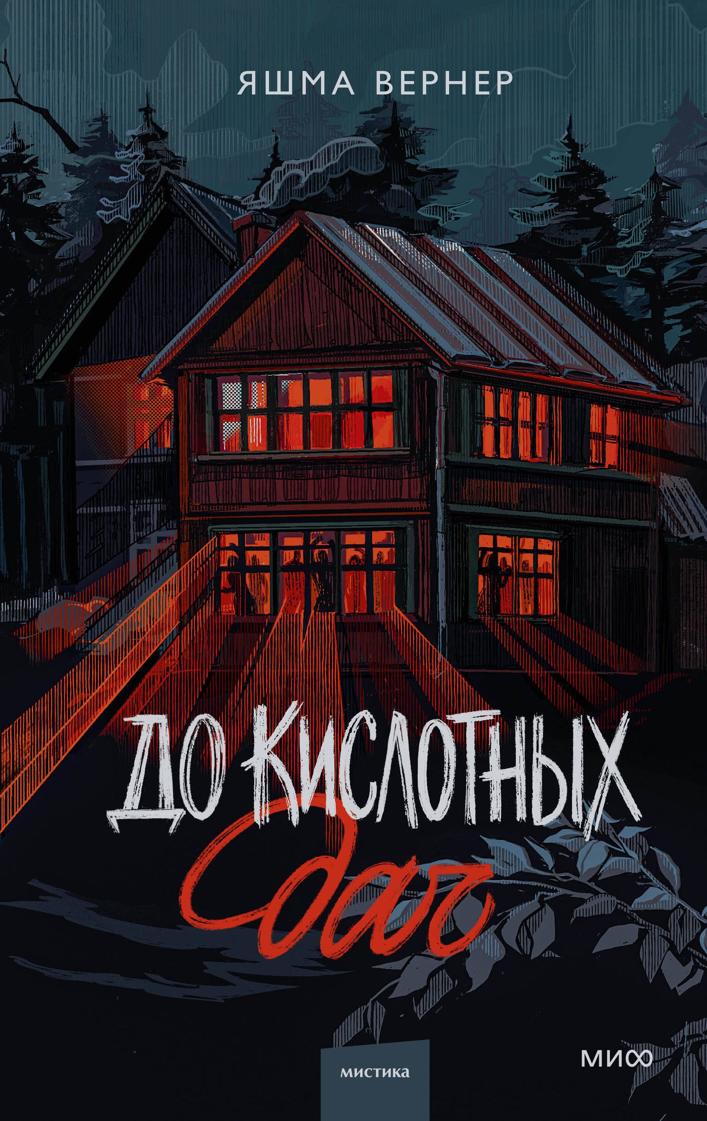 До кислотных дач