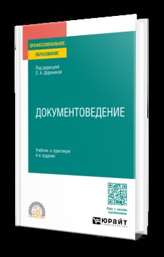 ДОКУМЕНТОВЕДЕНИЕ 4-е изд., пер. и доп. Учебник и практикум для СПО
