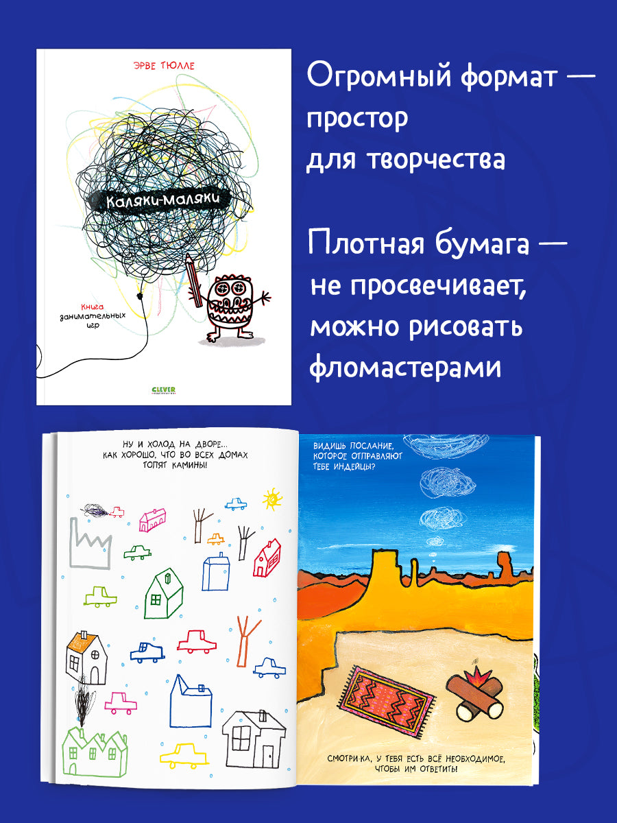 Занимательные книги-игры Эрве Тюлле. Каляки-маляки. Книга занимательных игр Эрве Тюлле/Тюлле Э.