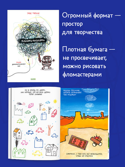 Занимательные книги-игры Эрве Тюлле. Каляки-маляки. Книга занимательных игр Эрве Тюлле/Тюлле Э.